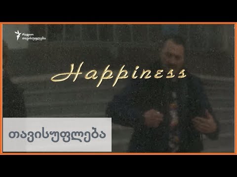 ბედნიერების ძეგლის ავტორი პროფესორი
